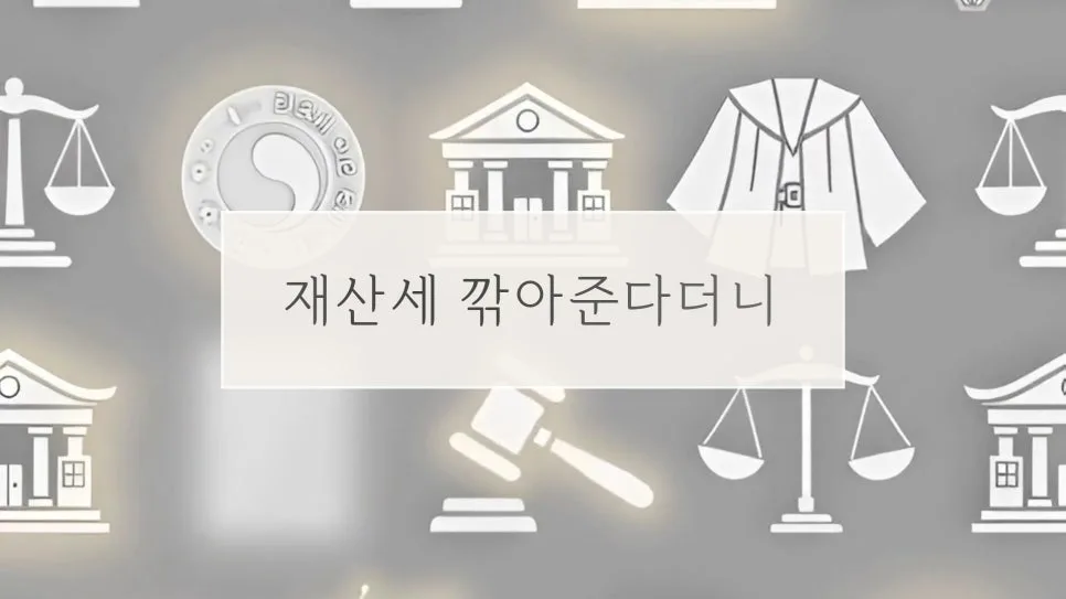 2026년 재산세 감면 토지 종부세 환급 판례: 기업 이중과세 논란