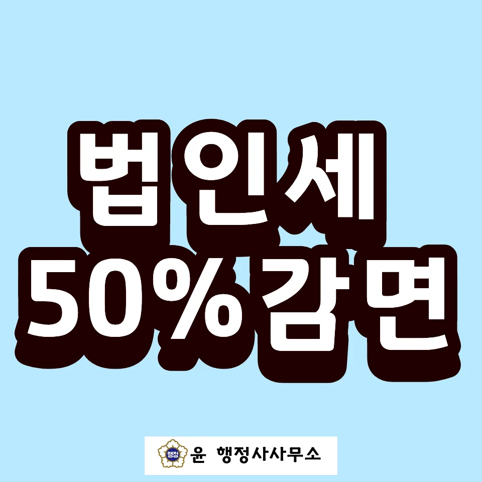 벤처기업확인서 발급으로 세금 절반 줄이는 법 2026