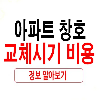 아파트 창호 교체 시기 및 비용 완벽 비교 (2026년 최신 정보)