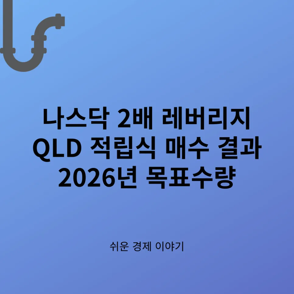QLD ETF 나스닥 2배 레버리지, 2026년 목표 200주 달성 전략