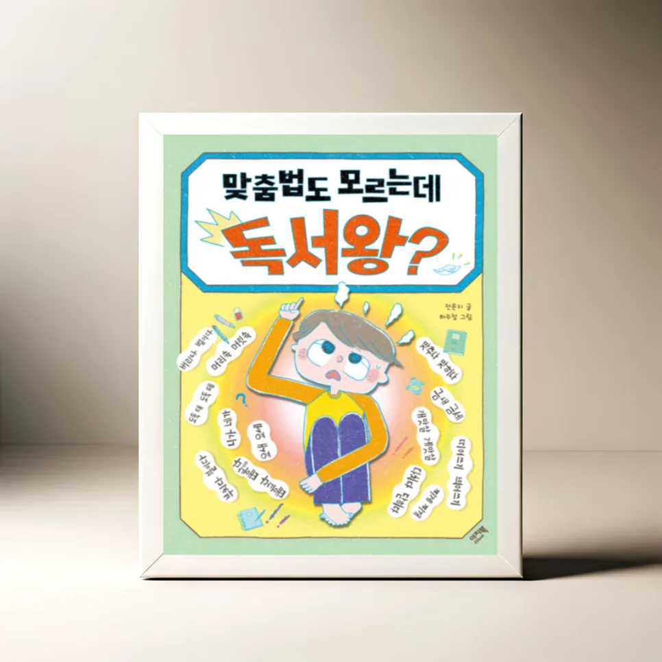 맞춤법 동화로 국어 실력 UP! 4학년 아이 독서왕 만들기 2026