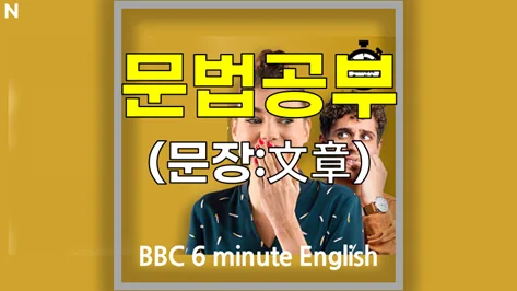 BBC 영어 문법 핵심 정리: 2026년까지 완벽 이해