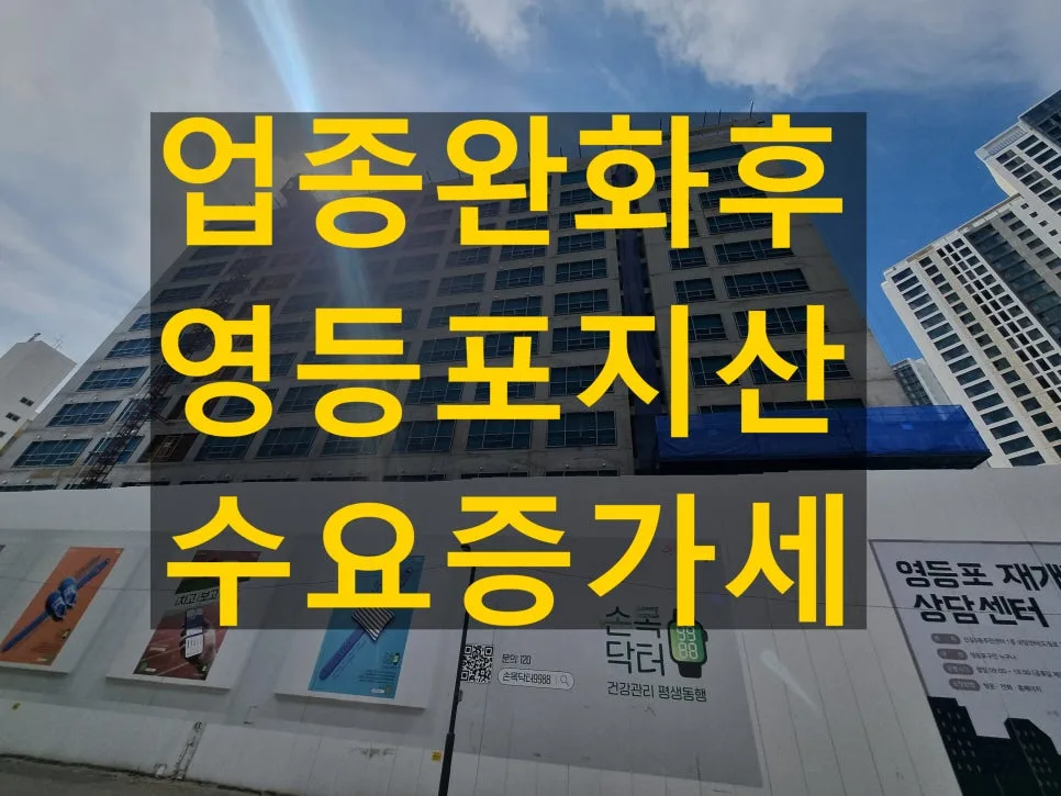 영등포 지식산업센터, 업종 완화로 재분양 수요 폭증 이유 2026