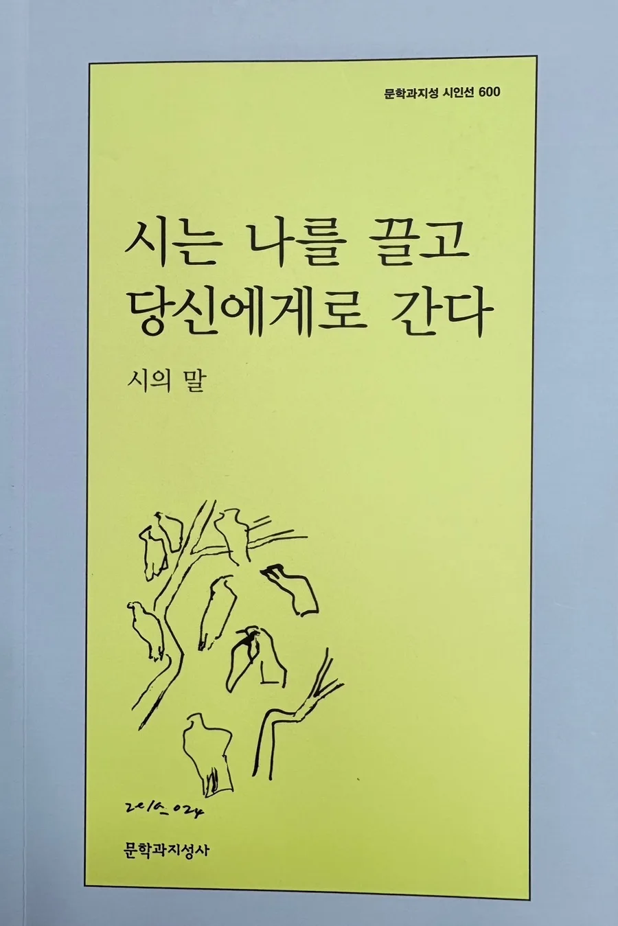 이원 시집 '사랑은 탄생하라' 분석: 시적 언어와 사랑의 의미 2026