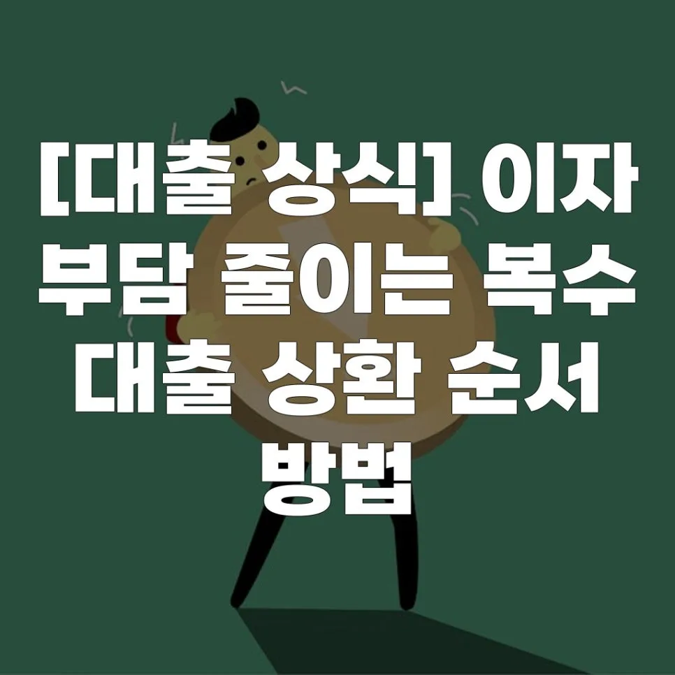 복수 대출 상환 순서 2026: 이자 줄이는 최적 전략
