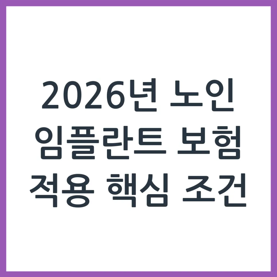 2026년 노인 임플란트 보험 적용, 자격 조건과 절차 완벽 분석