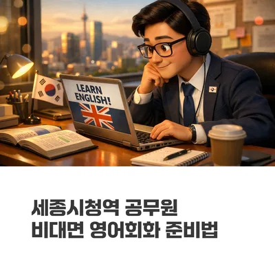 세종시청역 공무원 영어회화 2026: 비대면 준비법 총정리