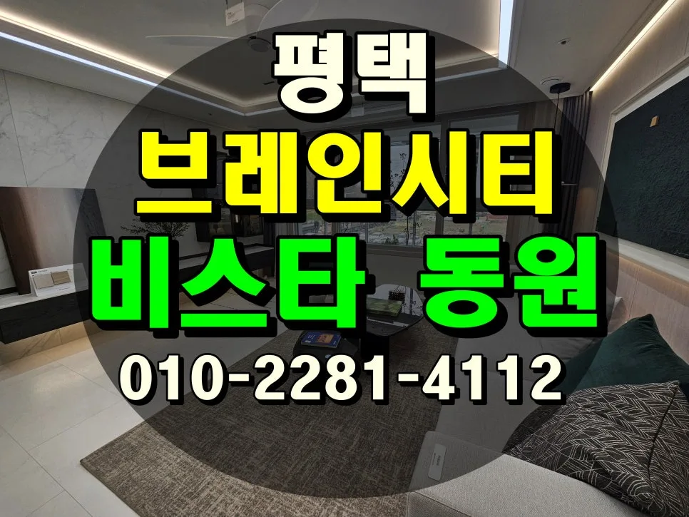 평택 브레인시티 비스타동원, 0원 계약 혜택 2026년 총정리