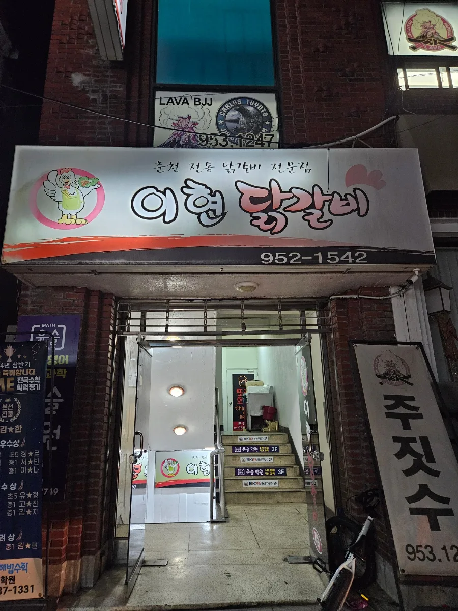 파주 문산 닭갈비 맛집 2026: 숨은 노포 '이현닭갈비' 솔직 후기