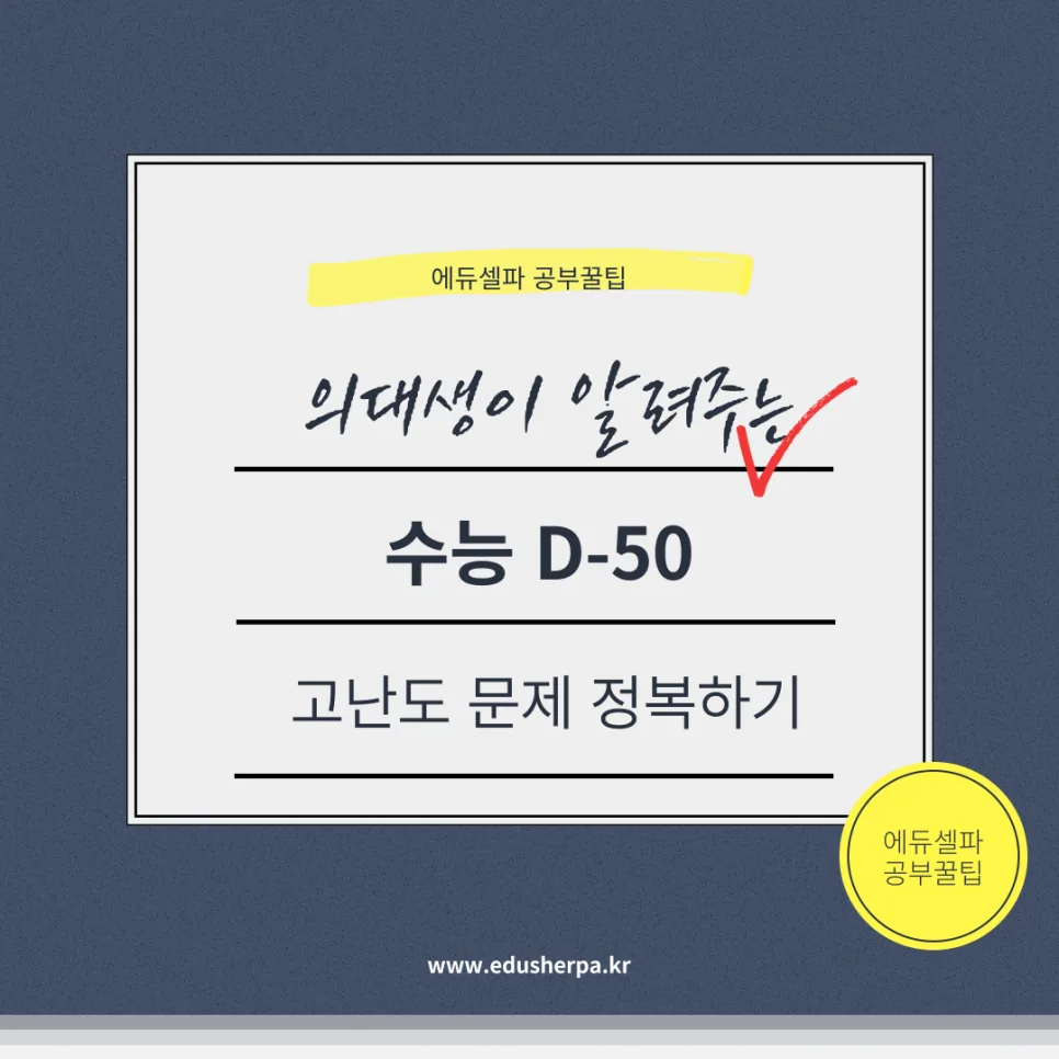 수능 50일, 킬러 문항 공략으로 등급 올리는 비법 2026