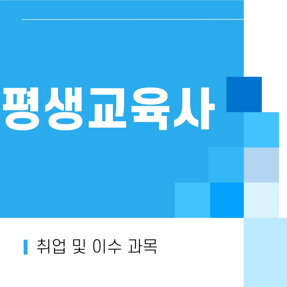평생교육사 자격증 취득 방법 및 취업 전망 2026