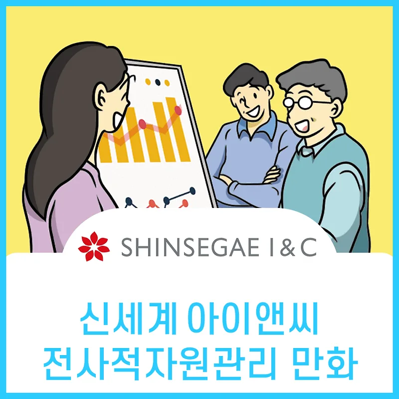 신세계아이앤씨 ERP 도입 효과 3가지: 실제 경험 기반 분석