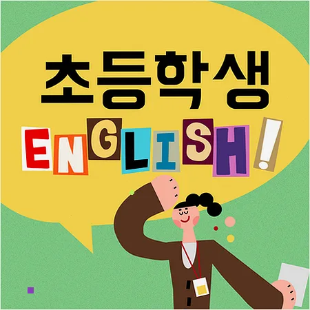 초등 영어 균형 잡기: 스피킹, 리딩, 라이팅 2026년 로드맵