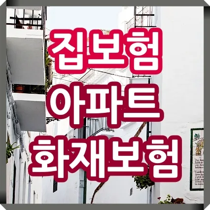 아파트 화재보험, 2026년 필수 보장과 가입 팁 완벽 정리