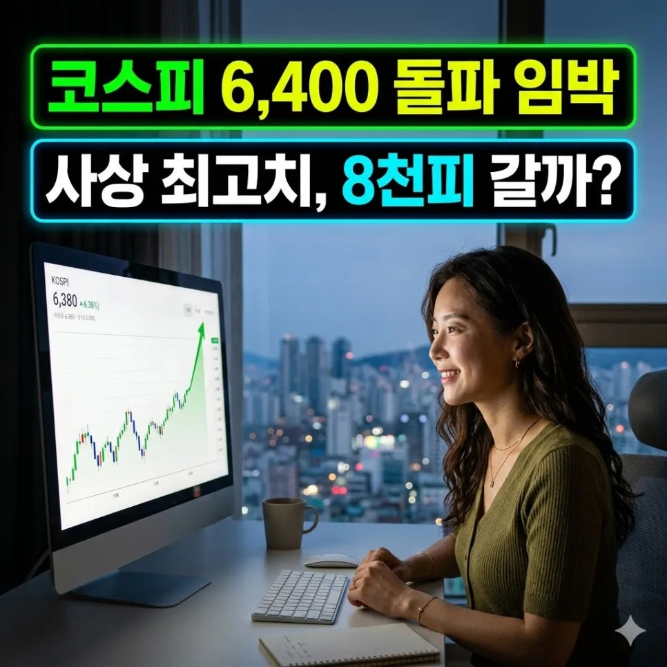 코스피 8,000 시대 올까? 2026년 증시 전망 핵심 분석