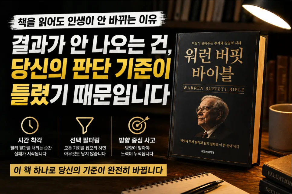 워런 버핏 바이블: 2026년, 돈 못 버는 투자자들의 착각과 기준 재정립