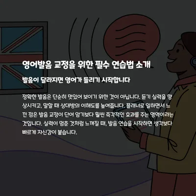 영어 발음 교정, 2026년까지 완벽 마스터하는 5가지 연습법