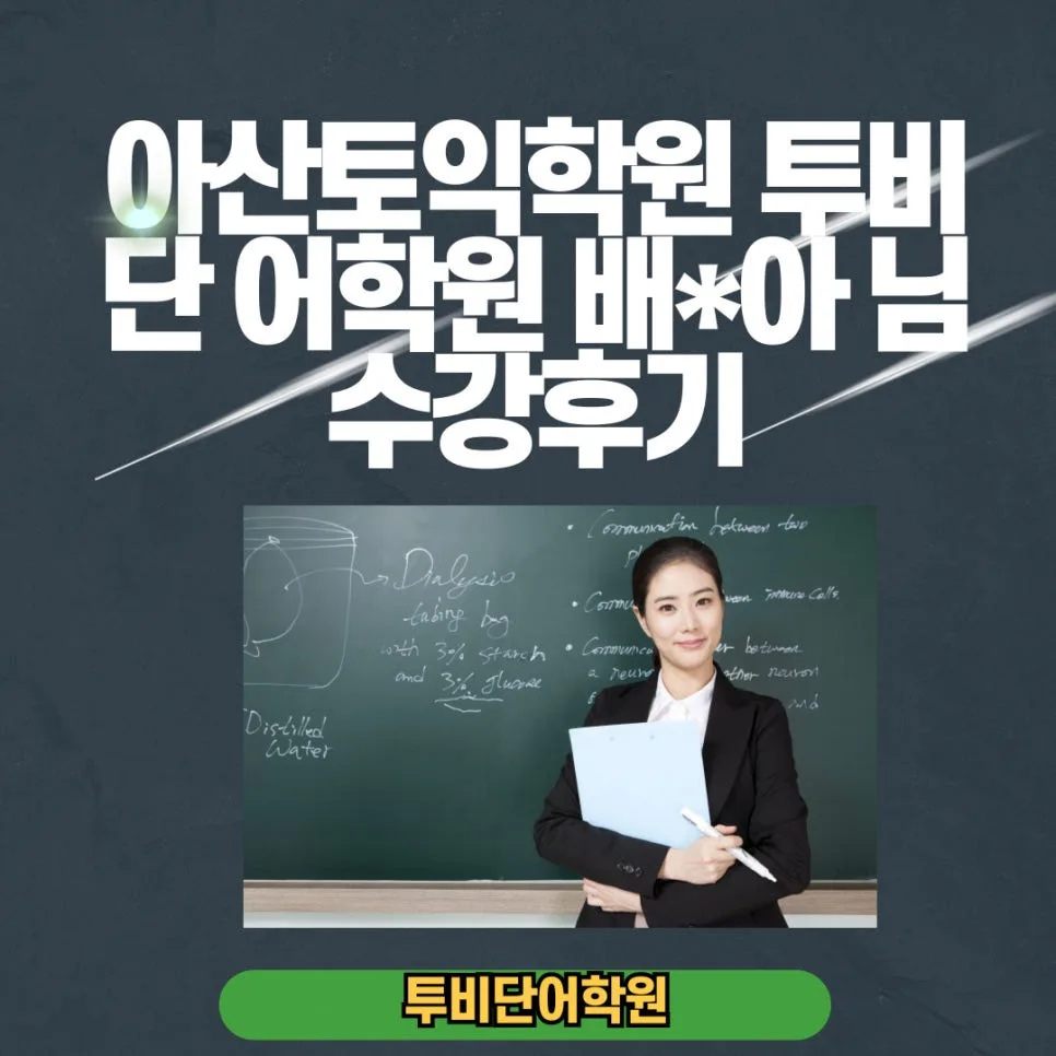 아산 토익 학원 2026년, 투비단 어학원 배*아 님 955점 달성 후기
