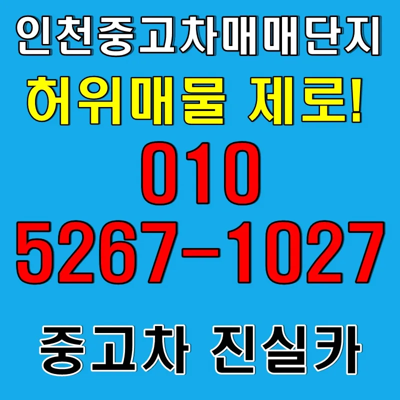 인천중고차 허위매물 2026년 피하는 법: 진실카 경험 기반 가이드