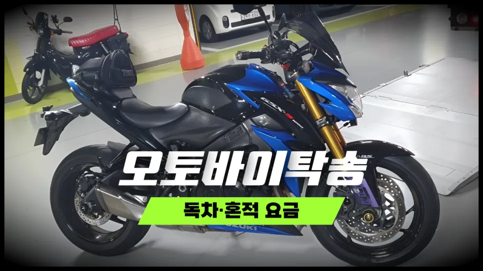 오토바이 탁송 비용 2026: 독차 vs 혼적 요금 비교 및 절차 완벽 정리