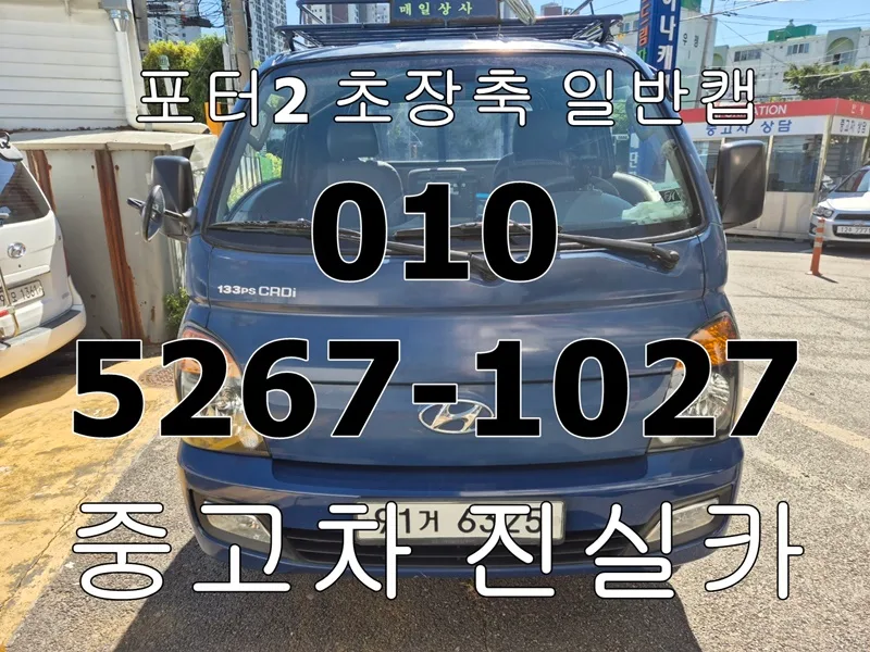 포터2 초장축 일반캡 2026년 중고차 구매 가이드: 실주행 13만km 무사고 차량 분석