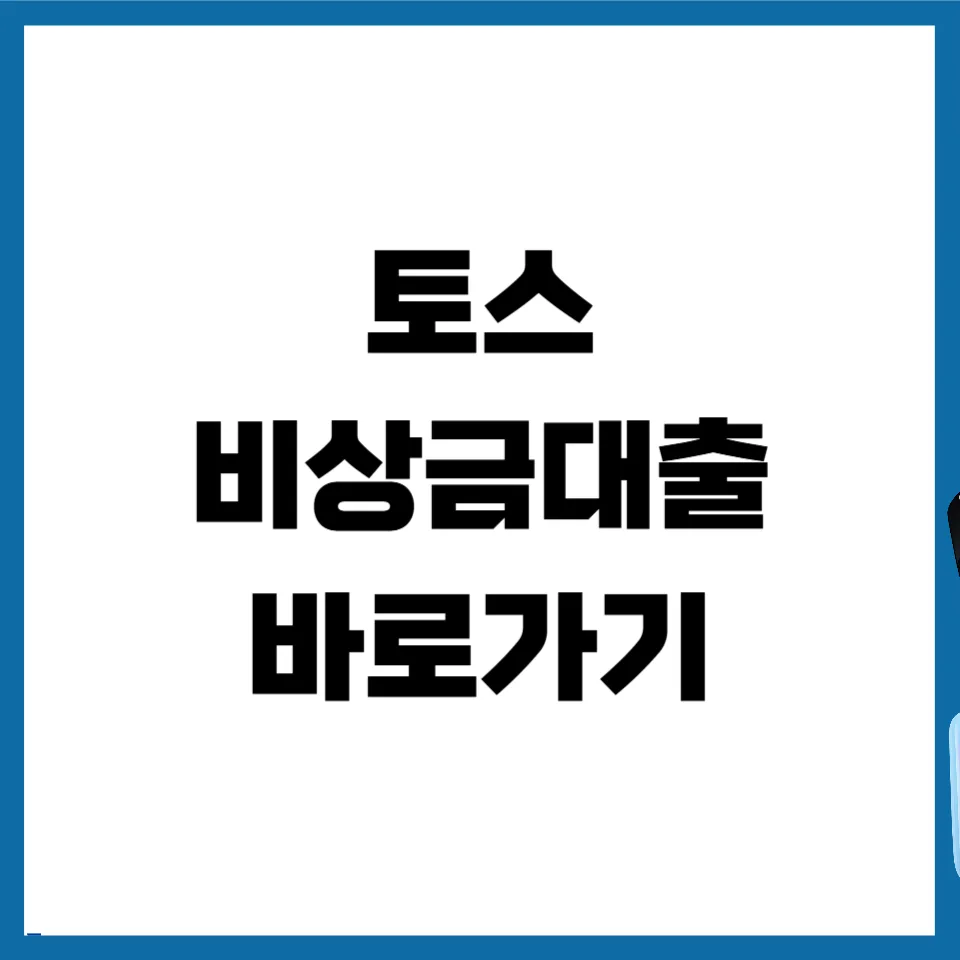 토스 비상금대출 2026: 한도, 자격 조건 및 연장 거절 시 대처법