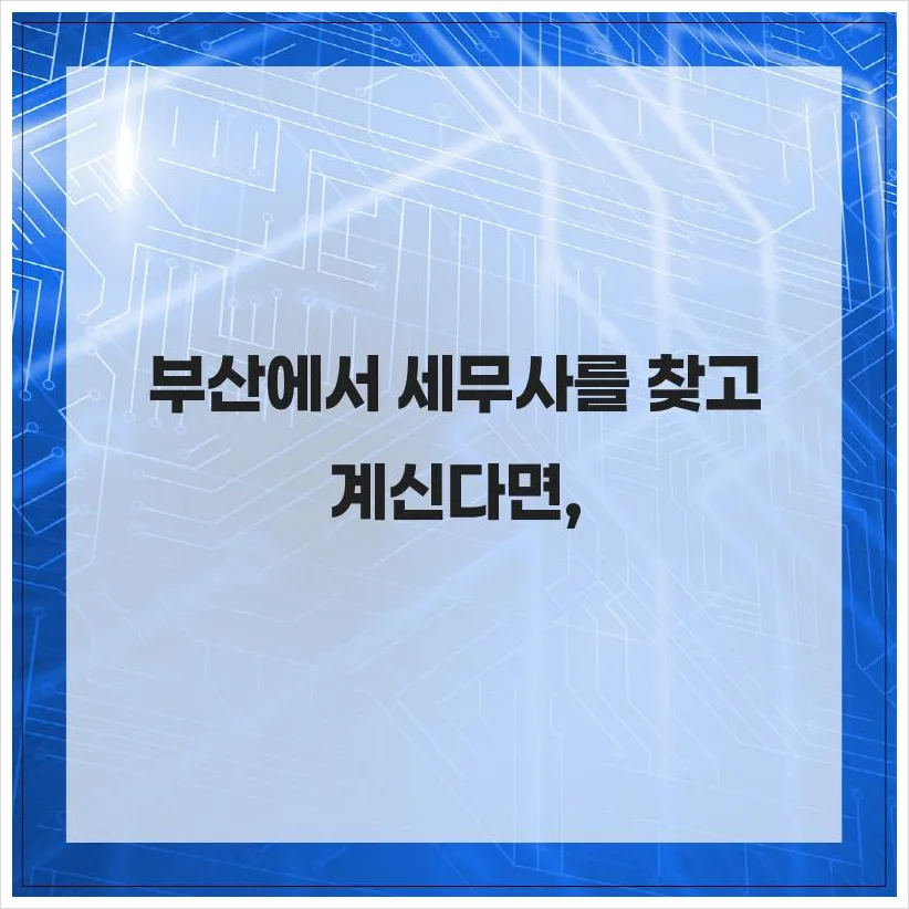 부산 세무사 추천 2026: 파도세무회계 절세 노하우 총정리