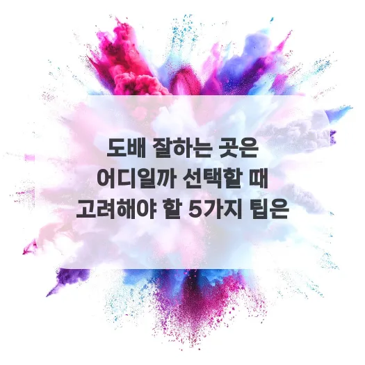 2026년 도배 전문가 선택 가이드: 실패 없는 5가지 핵심 팁