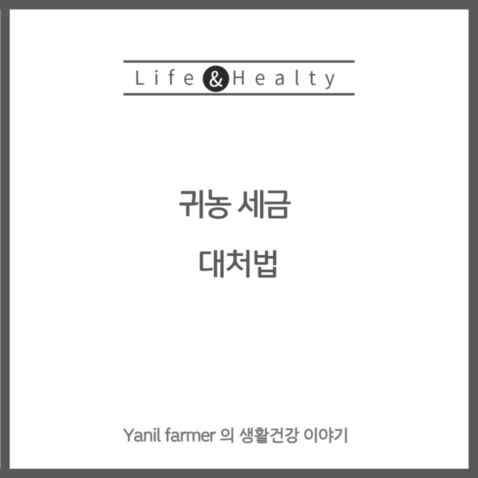 귀농 세금 2026: 농업인 소득세 감면 혜택 완벽 가이드
