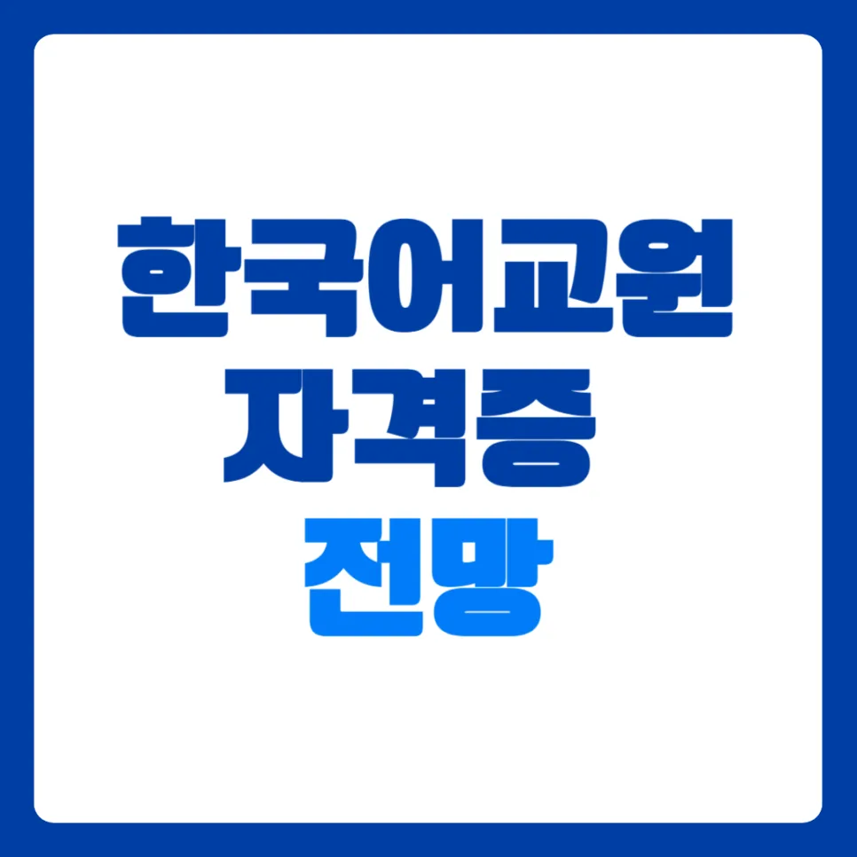 한국어교원자격증 2026년 전망: 수요 증가와 취득 방법 총정리