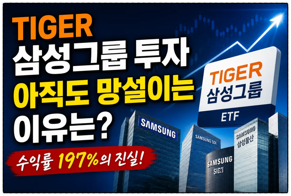 TIGER 삼성그룹 ETF, 2026년 투자 기회 잡는 법