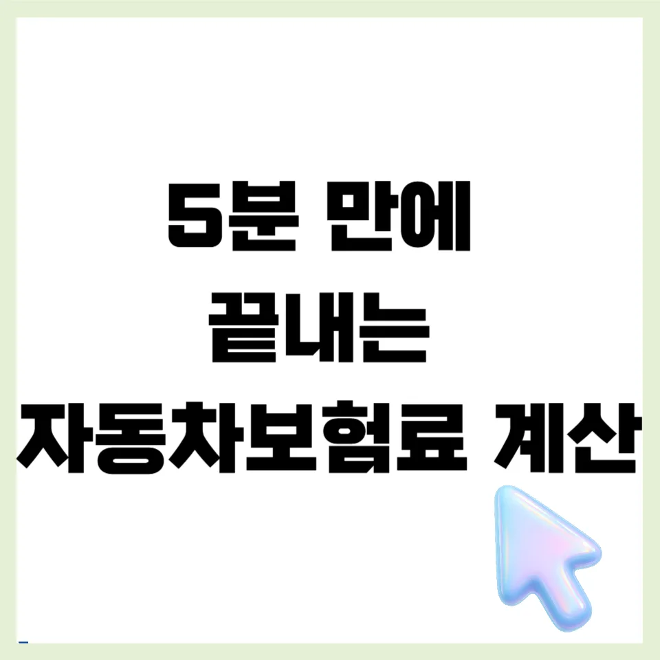자동차보험료 2026년 최저가 찾는 법 5단계 (갱신 전 필독)
