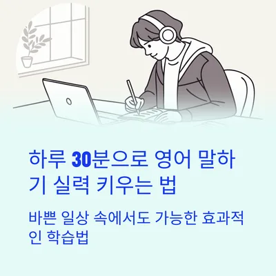하루 30분 영어 말하기 훈련법: 2026년 실력 향상 로드맵