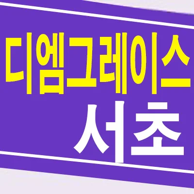 디엠그레이스서초 잔여세대 2026년 매매 정보: 방배동 신축 아파트 완벽 분석