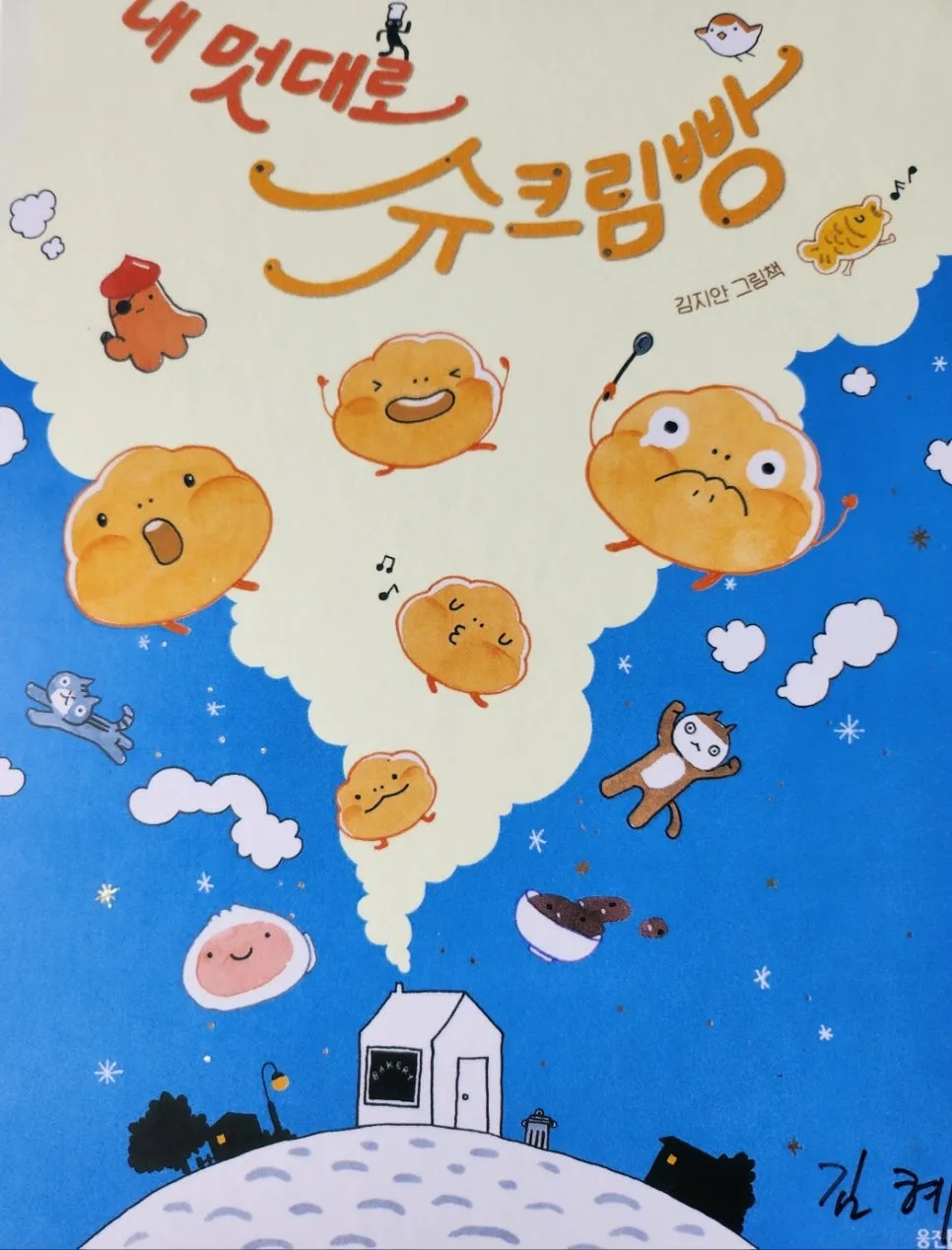 아이 상상력 키우는 창의적 글쓰기: 슈크림 빵 이야기 2026