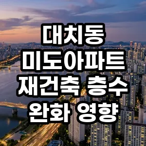 대치동 미도아파트 재건축 2026년 전망: 층수 완화 시세 영향 분석