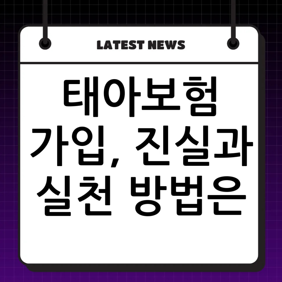 2026년 태아보험, 아빠가 직접 비교하고 찾은 가입 노하우