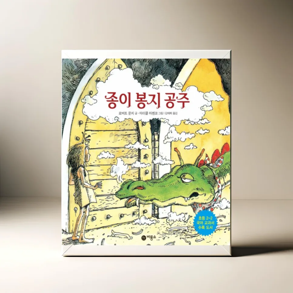 종이 봉지 공주: 초등 국어 교과서 속 2026년 필독 그림책