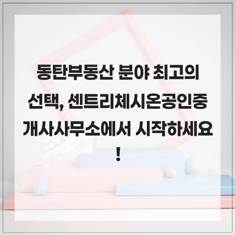 동탄 아파트 매물 찾는 법 2026: 센트리체시온 공인중개사 활용법