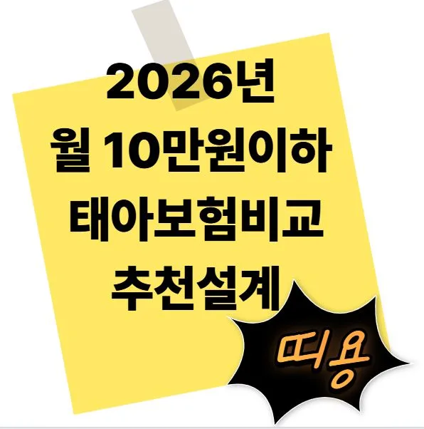 태아보험 월 10만원 이하 추천 구성 2026: 예비맘 필수 가이드