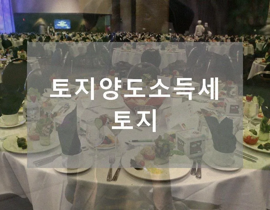 토지 양도소득세 과세 대상 2026년 완벽 정리