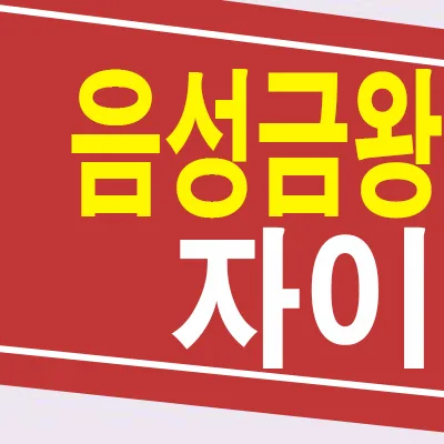 음성자이센트럴시티 잔여세대, 금왕읍 대단지 아파트 매매 2026년 전망