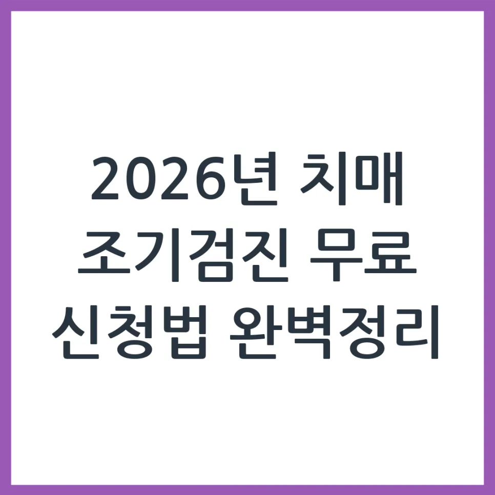 2026년 치매 조기검진, 만 60세 이상 무료 혜택 완벽 정리