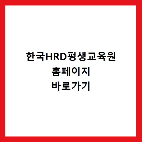 한국HRD평생교육원 2026년 교육과정 및 자격증 정보 총정리
