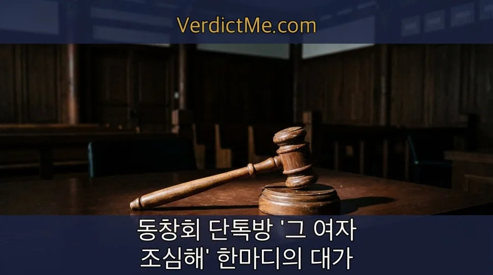 동창회 단톡방 명예훼손 소송 2026: 2000만원 판결 분석