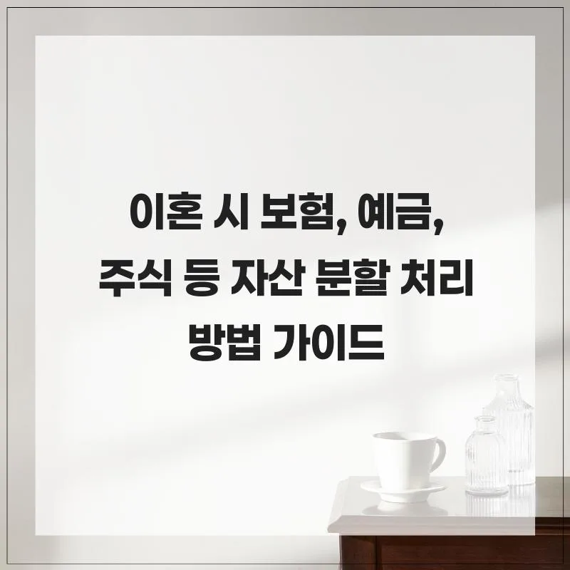 2026년 이혼 자산 분할: 보험·예금·주식 처리 완벽 가이드