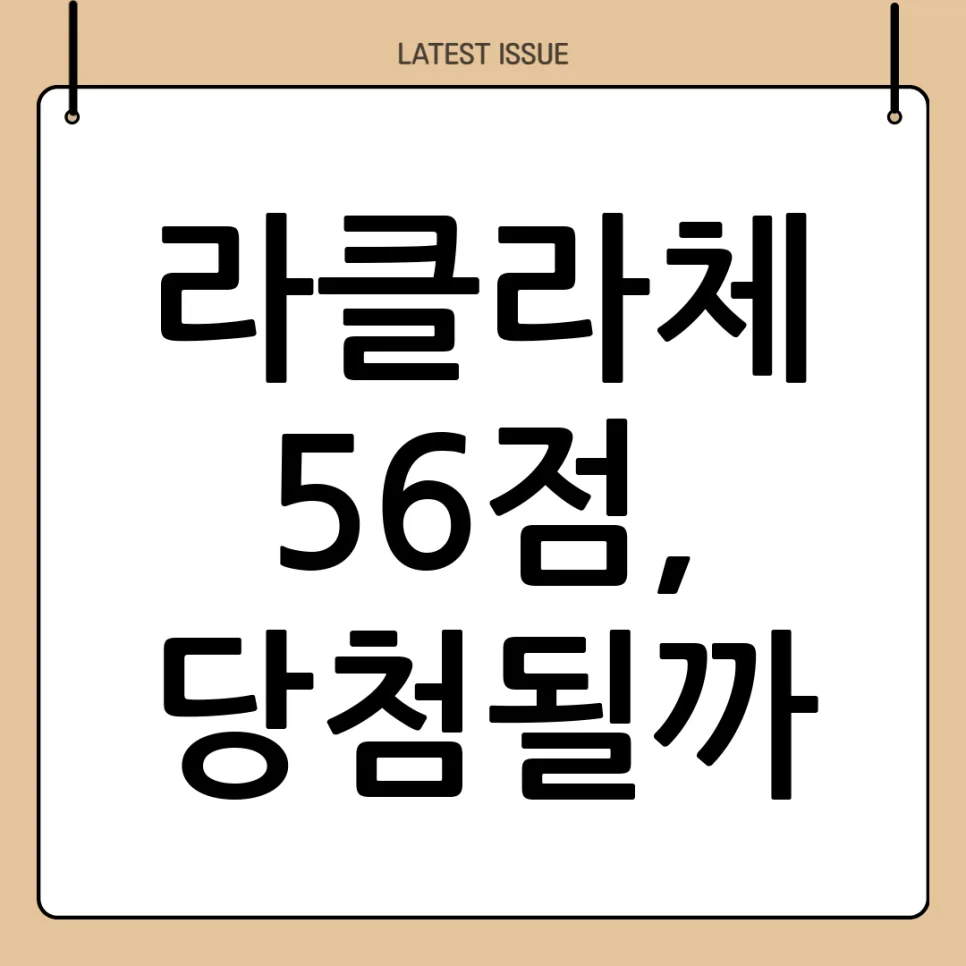노량진 라클라체 청약 가점 56점, 당첨 가능성은? 2026년 분석