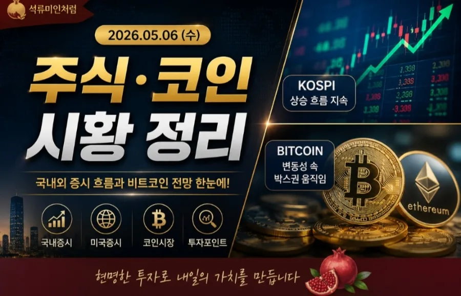 2026년 5월 증시 및 코인 전망: AI·반도체 훈풍 이어질까?