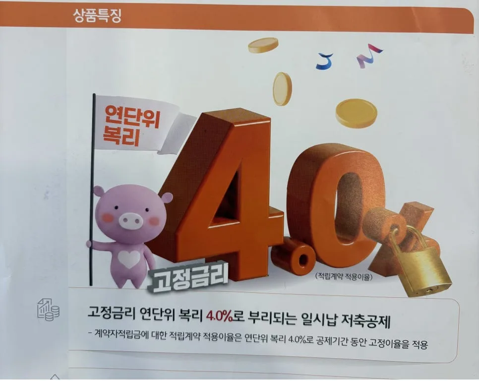 신협 4U저축공제 2026: 고정금리 4%로 안전하게 목돈 모으기