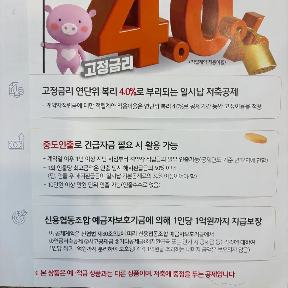 신협 4U저축공제 2026: 고정금리 4%로 안전하게 목돈 모으기 2